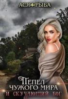 Книга Я для тебя останусь - Пеплом (СИ)