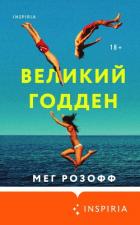 Книга Великий Годден