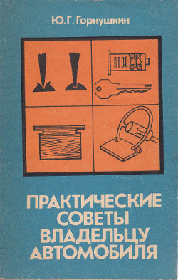 Книга Практические советы владельцу автомобиля