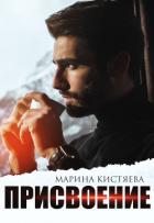 Книга Присвоение