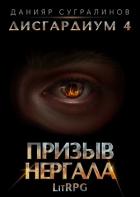 Книга Дисгардиум 4. Призыв Нергала