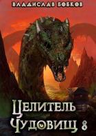 Книга Целитель чудовищ - 8 (СИ)