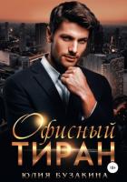 Книга Офисный тиран