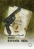 Книга Блад: глубина неба