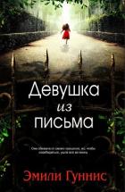 Книга Девушка из письма (ЛП)