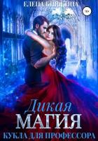 Книга Дикая магия. Кукла для профессора