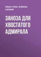 Книга Заноза для хвостатого адмирала