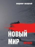 Книга Новый мир. Книга 1: Начало. Часть первая (СИ)
