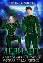 Книга Девиант в Академии Стражей (СИ)