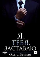 Книга Я. Тебя. Заставлю