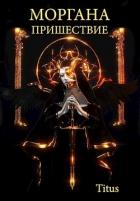 Книга Моргана. Пришествие (СИ)
