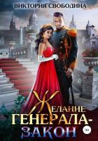 Книга Желание генерала – закон