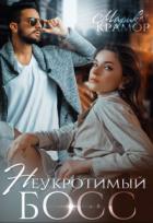 Книга Неукротимый босс (СИ)