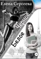 Книга Чёрное. Белое (СИ)