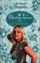 Книга Доктор время, или Раз и навсегда