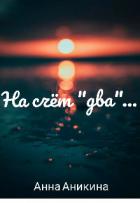 Книга На счёт "два"... (СИ)