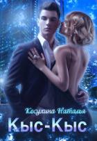 Книга Кыс-Кыс