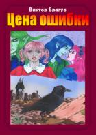 Книга Цена ошибки (СИ)