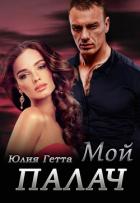 Книга Мой палач