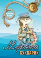 Книга Морской букварик