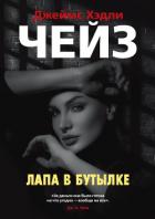 Книга Лапа в бутылке