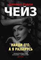 Книга Найди его, а я разберусь