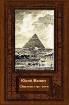 Книга Шакалы пустыни (СИ)