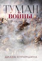 Книга Туман войны (СИ)