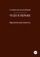 Книга Чудо в перьях