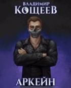 Книга Барон Чернотопья (СИ)