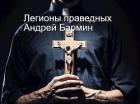 Книга Легионы праведных (СИ)