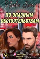Книга По опасным обстоятельствам (СИ)