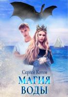 Книга Магия Воды (СИ)