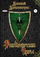 Книга Расколотый трон (СИ)