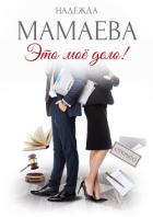 Книга Это мое дело!