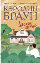Книга Босое лето