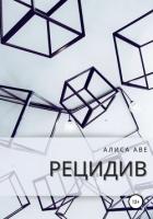 Книга Рецидив