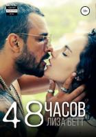 Книга 48 часов