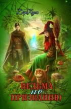 Книга Ведьма по призванию