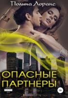 Книга Опасные партнёры