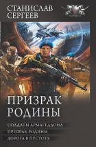 Книга Призрак Родины: Солдаты Армагеддона. Призрак Родины. Дорога в пустоте