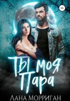 Книга Ты моя пара!