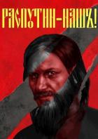 Книга Распутин наш (СИ)