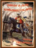 Книга Шпага для библиотекаря. Книга 1