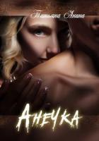 Книга Анечка (СИ)