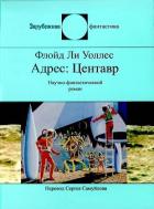 Книга Адрес: Центавр