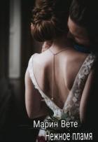 Книга Нежное пламя (СИ)