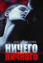 Книга Ничего личного (СИ)