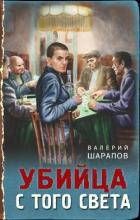 Книга Убийца с того света