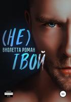 Книга Не твой